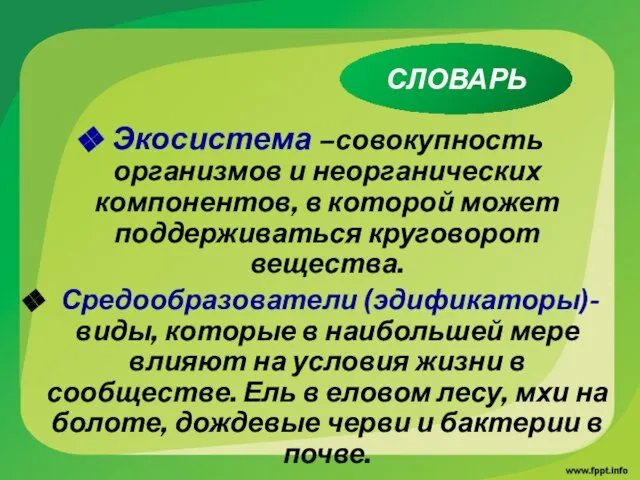 Экосистема –совокупность организмов и неорганических компонентов, в которой может поддерживаться круговорот