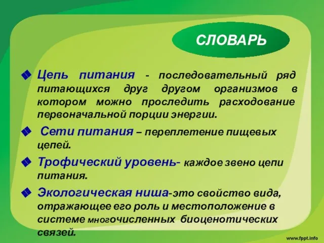 Цепь питания - последовательный ряд питающихся друг другом организмов в котором