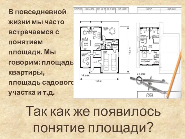 Так как же появилось понятие площади? В повседневной жизни мы часто