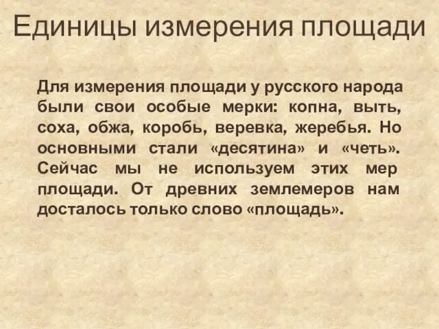 Единицы измерения площади Для измерения площади у русского народа были свои