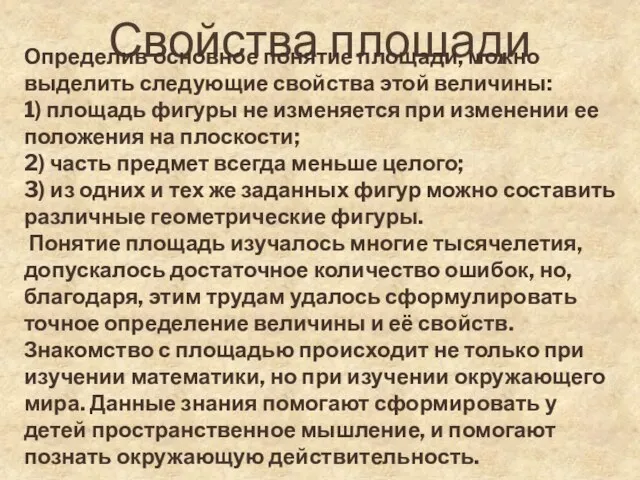 Свойства площади Определив основное понятие площади, можно выделить следующие свойства этой