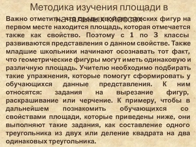 Методика изучения площади в начальных классах Важно отметить, что среди свойств