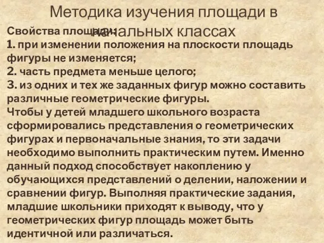 Методика изучения площади в начальных классах Свойства площади: 1. при изменении