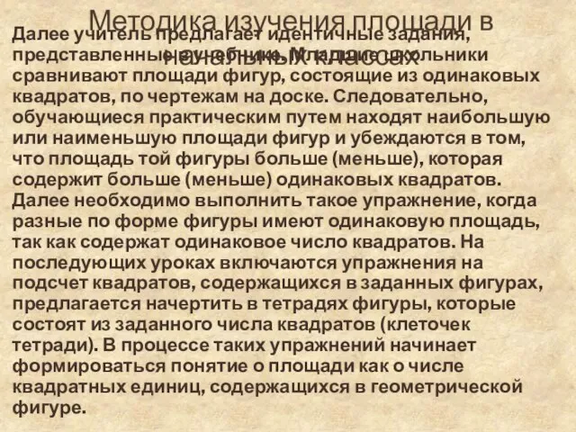 Методика изучения площади в начальных классах Далее учитель предлагает идентичные задания,