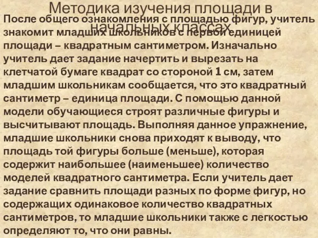 Методика изучения площади в начальных классах После общего ознакомления с площадью