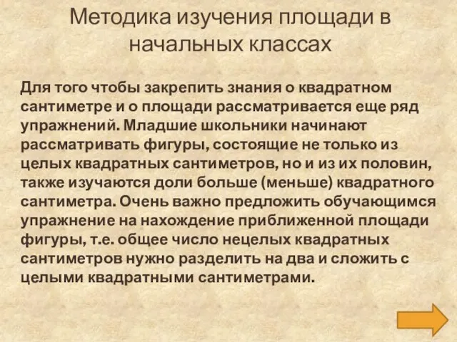 Методика изучения площади в начальных классах Для того чтобы закрепить знания