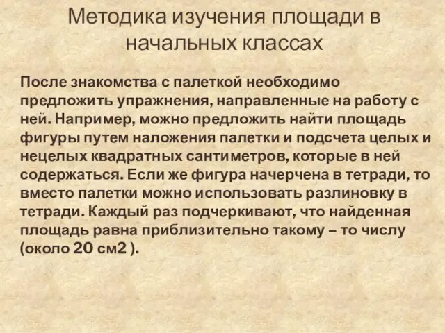 Методика изучения площади в начальных классах После знакомства с палеткой необходимо