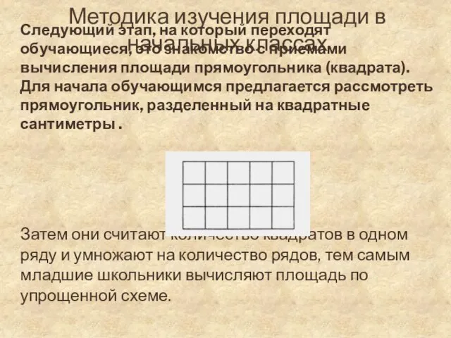 Методика изучения площади в начальных классах Следующий этап, на который переходят