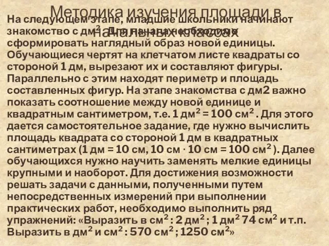 Методика изучения площади в начальных классах На следующем этапе, младшие школьники