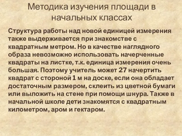 Методика изучения площади в начальных классах Структура работы над новой единицей