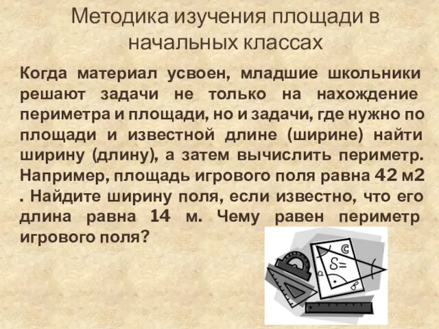 Методика изучения площади в начальных классах Когда материал усвоен, младшие школьники