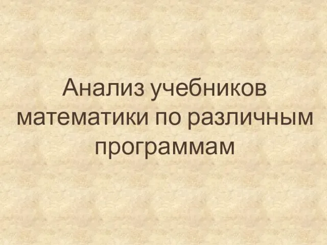 Анализ учебников математики по различным программам