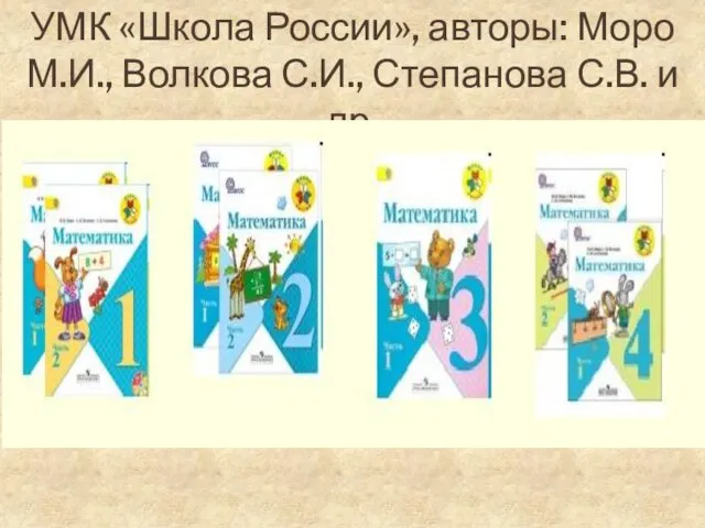 УМК «Школа России», авторы: Моро М.И., Волкова С.И., Степанова С.В. и др.