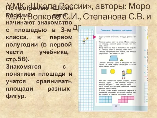 УМК «Школа России», авторы: Моро М.И., Волкова С.И., Степанова С.В. и