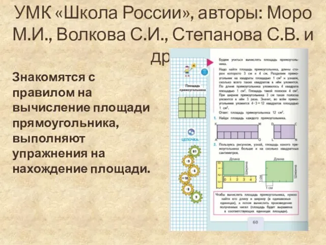 УМК «Школа России», авторы: Моро М.И., Волкова С.И., Степанова С.В. и