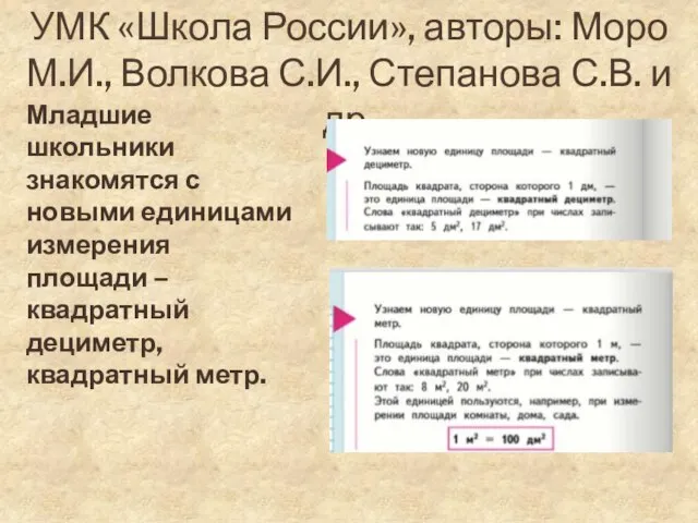 УМК «Школа России», авторы: Моро М.И., Волкова С.И., Степанова С.В. и