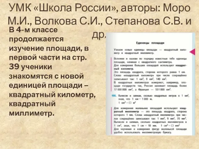 УМК «Школа России», авторы: Моро М.И., Волкова С.И., Степанова С.В. и