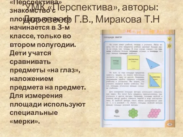 УМК «Перспектива», авторы: Доровееф Г.В., Миракова Т.Н По УМК «Перспектива» знакомство