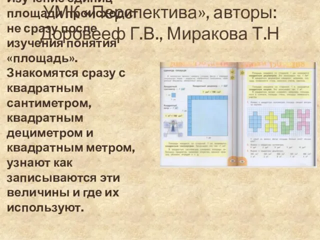 УМК «Перспектива», авторы: Доровееф Г.В., Миракова Т.Н Изучение единиц площади происходит