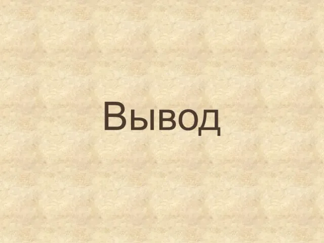 Вывод