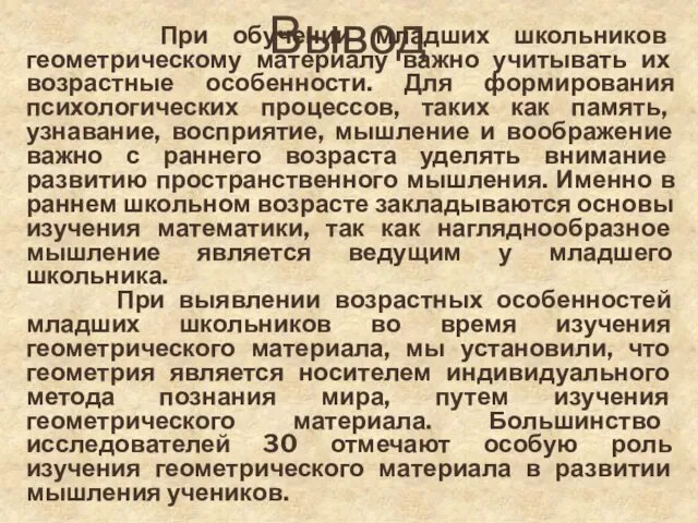 Вывод При обучении младших школьников геометрическому материалу важно учитывать их возрастные