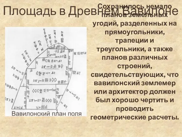 Площадь в Древнем Вавилоне Сохранилось немало планов земельных угодий, разделенных на