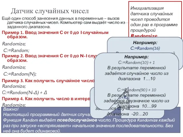 Датчик случайных чисел Ещё один способ занесения данных в переменные –