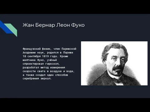 Жан Бернар Леон Фуко Французский физик, член Парижской Академии наук, родился