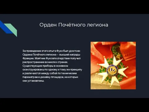 Орден Почётного легиона За проведение этого опыта Фуко был удостоен Ордена