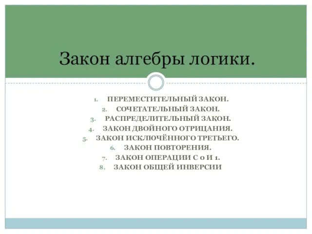 ПЕРЕМЕСТИТЕЛЬНЫЙ ЗАКОН. СОЧЕТАТЕЛЬНЫЙ ЗАКОН. РАСПРЕДЕЛИТЕЛЬНЫЙ ЗАКОН. ЗАКОН ДВОЙНОГО ОТРИЦАНИЯ. ЗАКОН ИСКЛЮЧЁННОГО