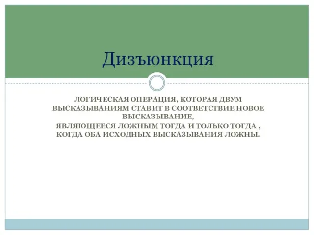 ЛОГИЧЕСКАЯ ОПЕРАЦИЯ, КОТОРАЯ ДВУМ ВЫСКАЗЫВАНИЯМ СТАВИТ В СООТВЕТСТВИЕ НОВОЕ ВЫСКАЗЫВАНИЕ, ЯВЛЯЮЩЕЕСЯ