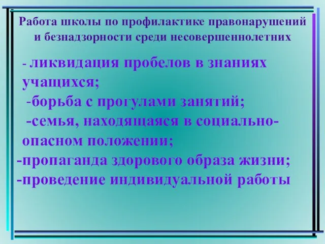 Работа школы по профилактике правонарушений и безнадзорности среди несовершеннолетних - ликвидация