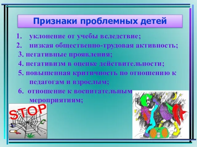 Признаки проблемных детей уклонение от учебы вследствие; низкая общественно-трудовая активность; 3.