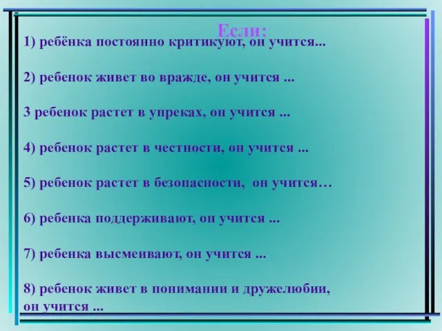 Если: 1) ребёнка постоянно критикуют, он учится... 2) ребенок живет во