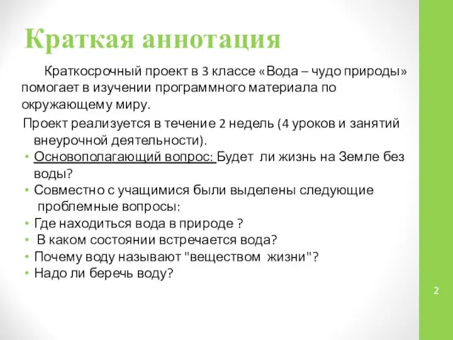 Краткая аннотация Краткосрочный проект в 3 классе «Вода – чудо природы»