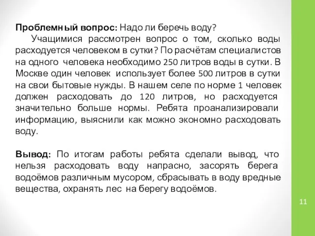 Проблемный вопрос: Надо ли беречь воду? Учащимися рассмотрен вопрос о том,