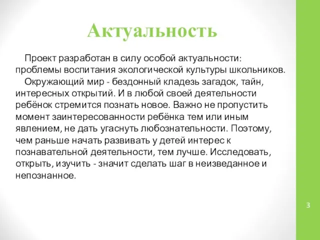 Актуальность Проект разработан в силу особой актуальности: проблемы воспитания экологической культуры