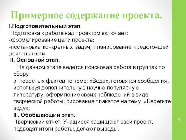 Примерное содержание проекта. I.Подготовительный этап. Подготовка к работе над проектом включает: