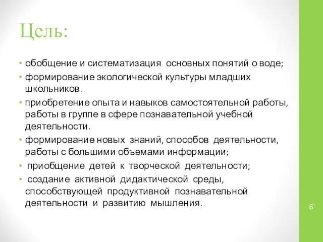 Цель: обобщение и систематизация основных понятий о воде; формирование экологической культуры