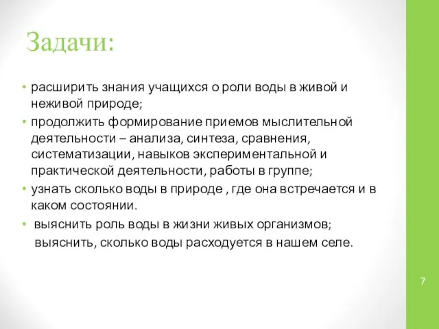 Задачи: расширить знания учащихся о роли воды в живой и неживой