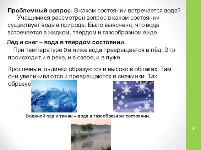 Проблемный вопрос: В каком состоянии встречается вода? Учащимися рассмотрен вопрос в