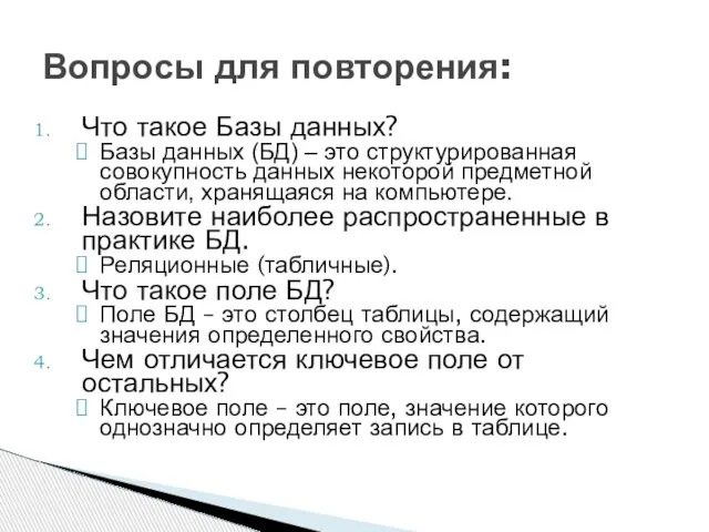 Что такое Базы данных? Базы данных (БД) – это структурированная совокупность