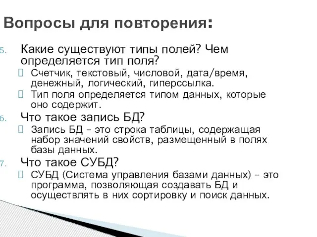 Вопросы для повторения: Какие существуют типы полей? Чем определяется тип поля?