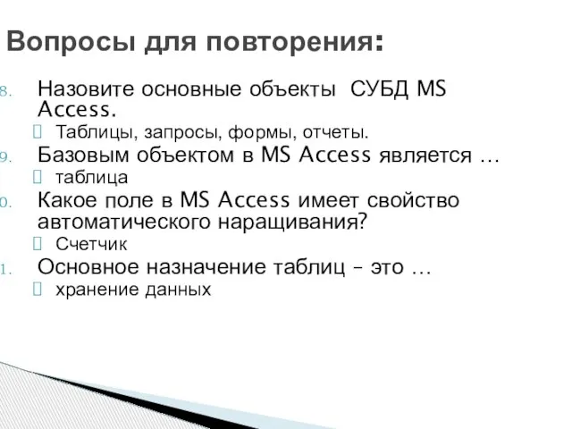 Вопросы для повторения: Назовите основные объекты СУБД MS Access. Таблицы, запросы,
