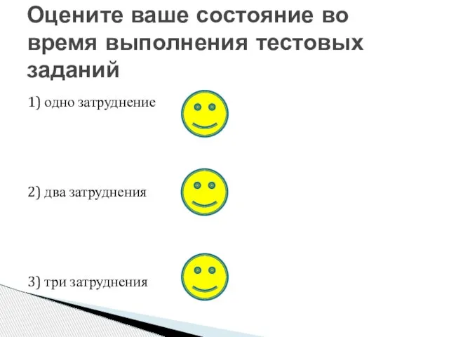 Оцените ваше состояние во время выполнения тестовых заданий 1) одно затруднение