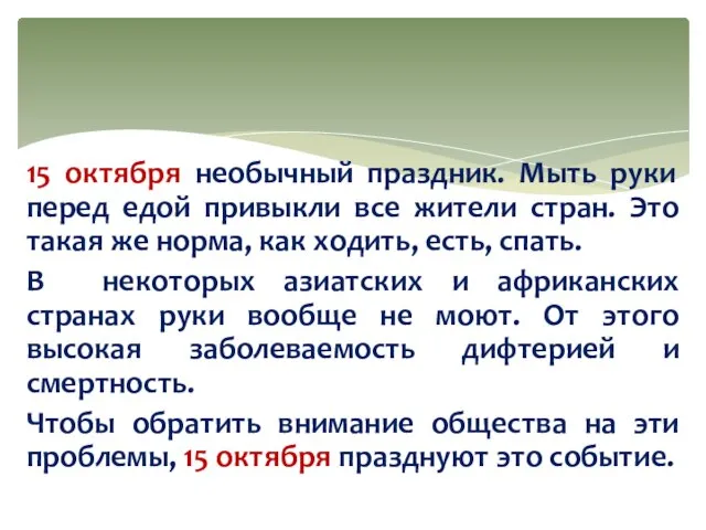 15 октября необычный праздник. Мыть руки перед едой привыкли все жители