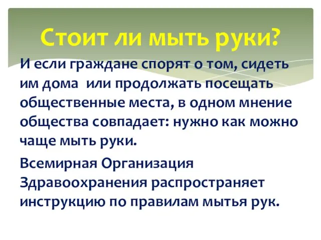 И если граждане спорят о том, сидеть им дома или продолжать