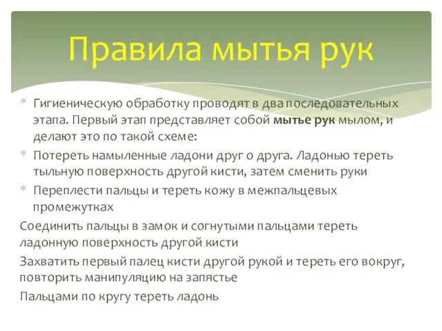 Гигиеническую обработку проводят в два последовательных этапа. Первый этап представляет собой