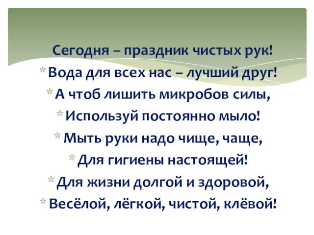 Сегодня – праздник чистых рук! Вода для всех нас – лучший