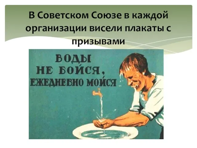 В Советском Союзе в каждой организации висели плакаты с призывами